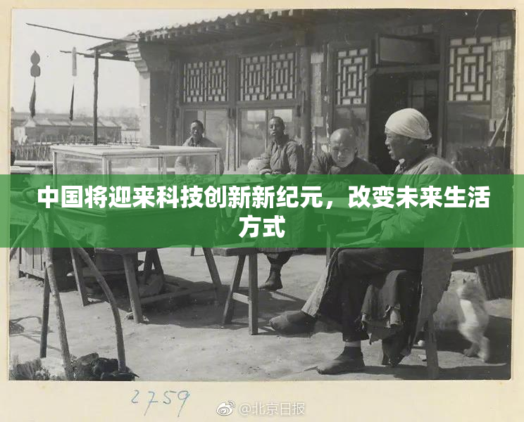 中国将迎来科技创新新纪元，改变未来生活方式