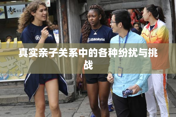 真实亲子关系中的各种纷扰与挑战