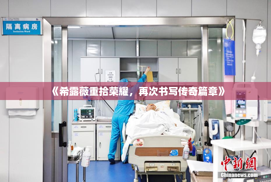 《希露薇重拾荣耀，再次书写传奇篇章》