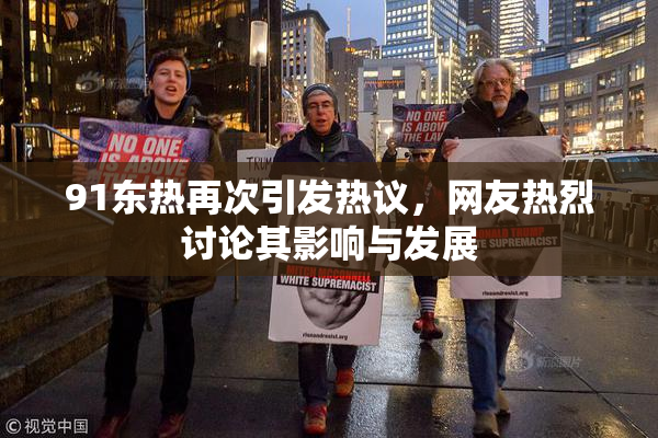91东热再次引发热议，网友热烈讨论其影响与发展