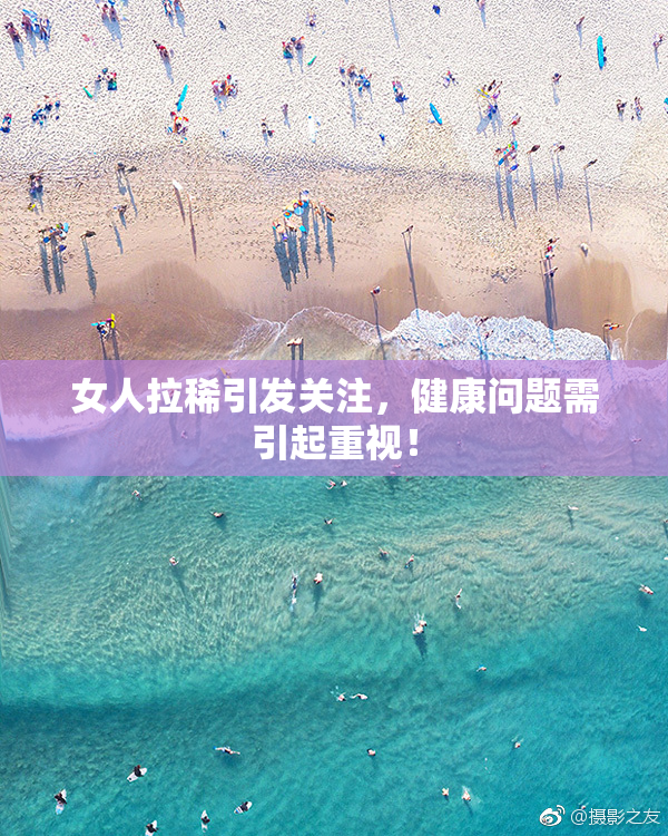 女人拉稀引发关注，健康问题需引起重视！