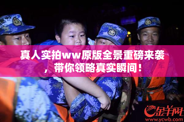 真人实拍ww原版全景重磅来袭，带你领略真实瞬间！