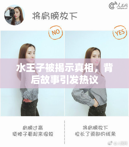 水王子被揭示真相，背后故事引发热议