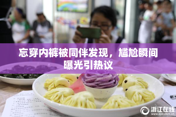 忘穿内裤被同伴发现，尴尬瞬间曝光引热议