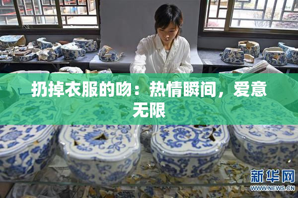 扔掉衣服的吻：热情瞬间，爱意无限
