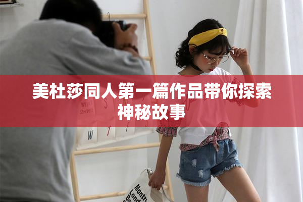 美杜莎同人第一篇作品带你探索神秘故事