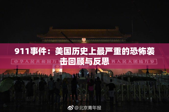 911事件：美国历史上最严重的恐怖袭击回顾与反思