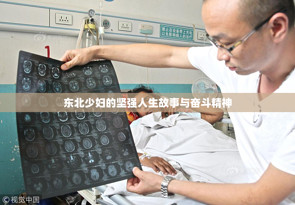 东北少妇的坚强人生故事与奋斗精神
