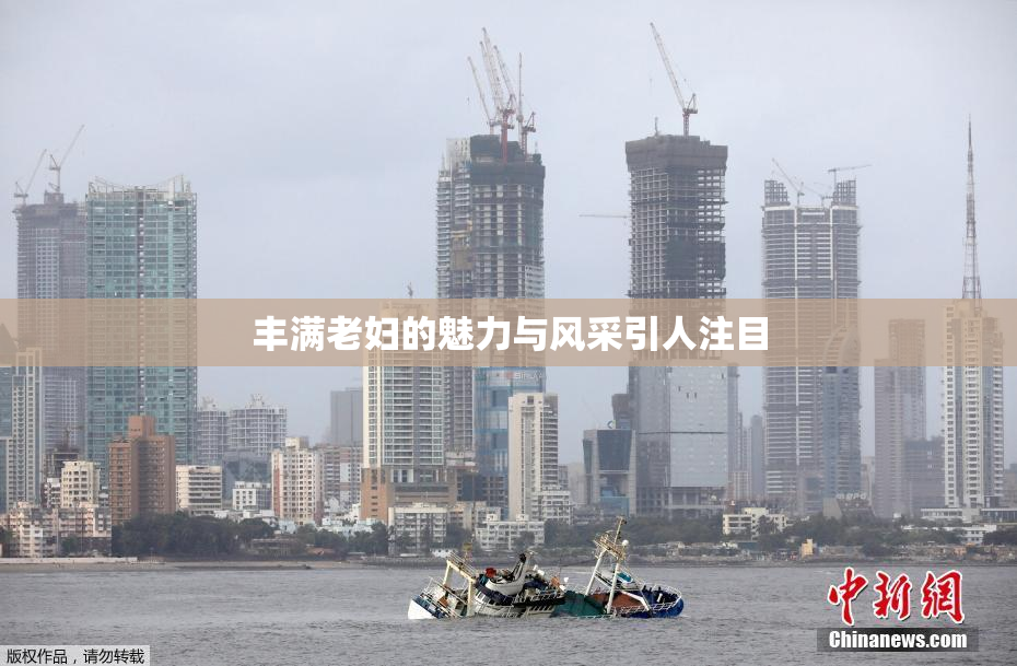 丰满老妇的魅力与风采引人注目
