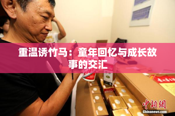 重温诱竹马：童年回忆与成长故事的交汇