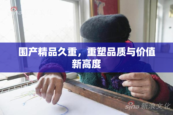 围产精品久重，重塑品质与价值新高度