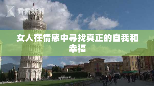 女人在情感中寻找真正的自我和幸福
