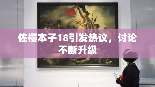 佐樱本子18引发热议，讨论不断升级