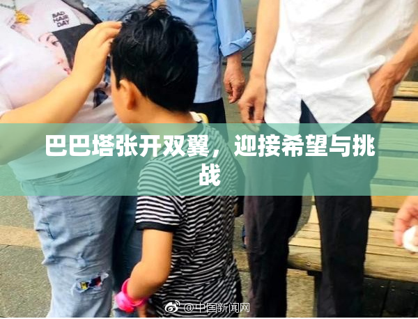 巴巴塔张开双翼，迎接希望与挑战
