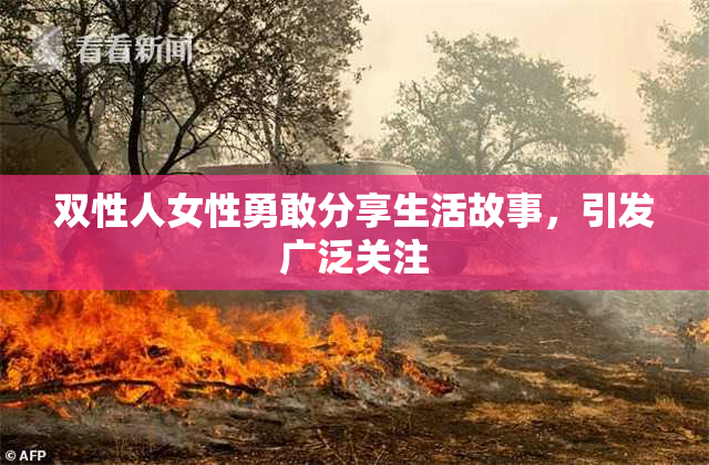 双性人女性勇敢分享生活故事，引发广泛关注