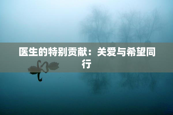医生的特别贡献：关爱与希望同行