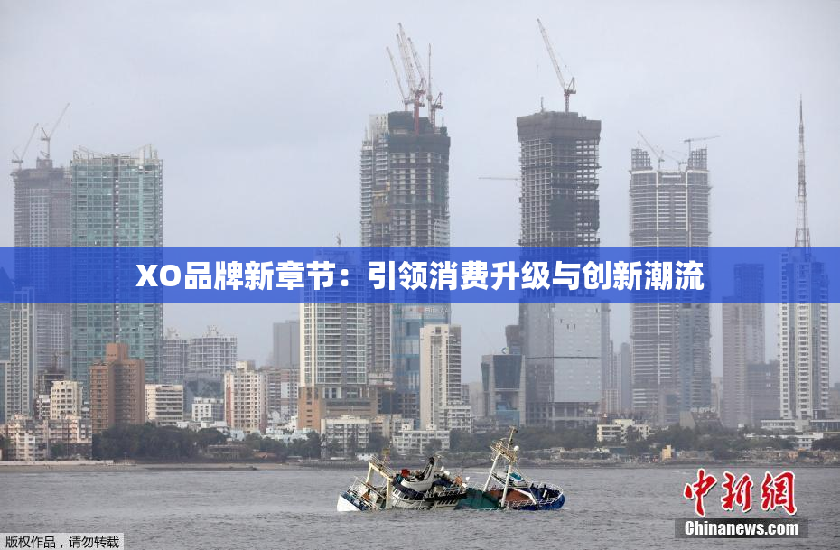 XO品牌新章节：引领消费升级与创新潮流