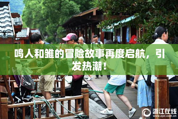 鸣人和雏的冒险故事再度启航，引发热潮！