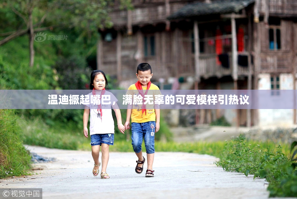 温迪撅起嘴巴，满脸无辜的可爱模样引热议