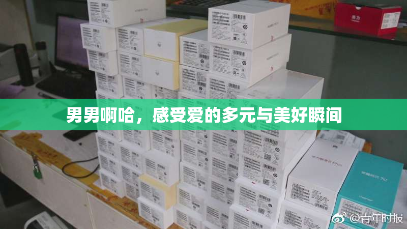 男男啊哈，感受爱的多元与美好瞬间