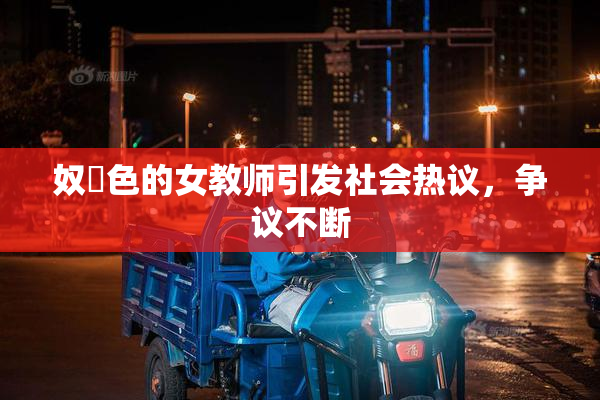 奴隷色的女教师引发社会热议，争议不断