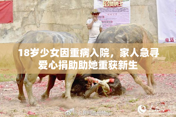 18岁少女因重病入院，家人急寻爱心捐助助她重获新生