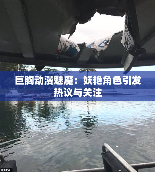 巨胸动漫魅魔：妖艳角色引发热议与关注