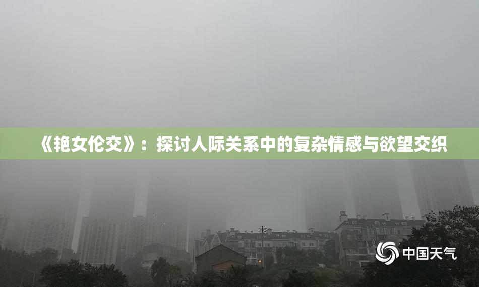 《艳女伦交》：探讨人际关系中的复杂情感与欲望交织
