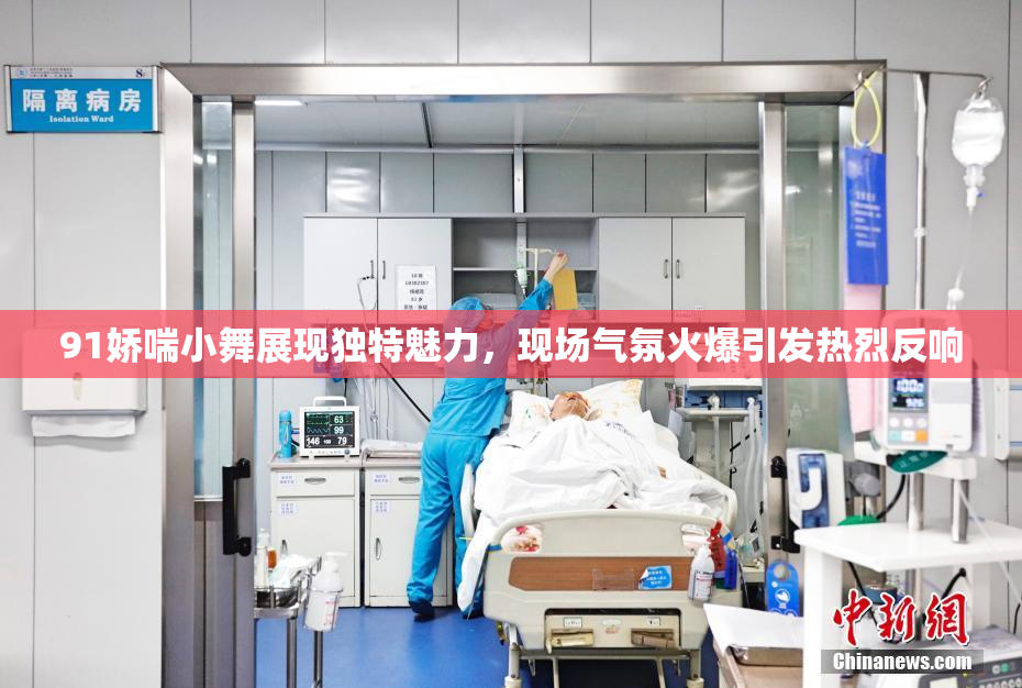 91娇喘小舞展现独特魅力，现场气氛火爆引发热烈反响