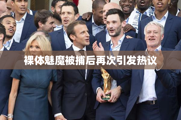 裸体魅魔被捕后再次引发热议