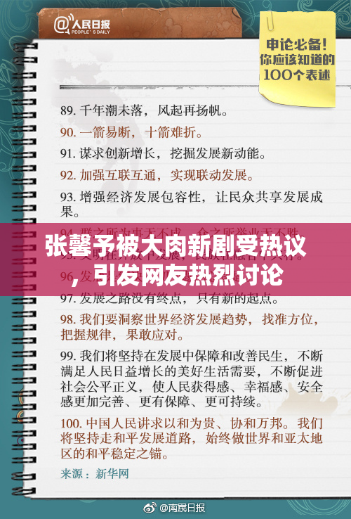 张馨予被大肉新剧受热议，引发网友热烈讨论
