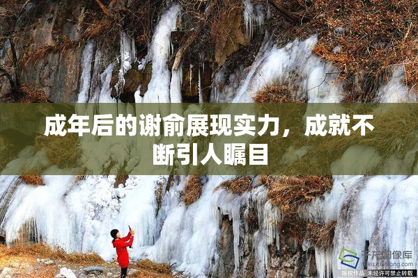 成年后的谢俞展现实力，成就不断引人瞩目