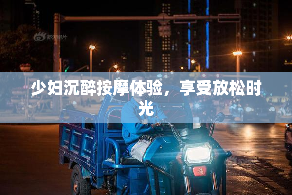 少妇沉醉按摩体验，享受放松时光