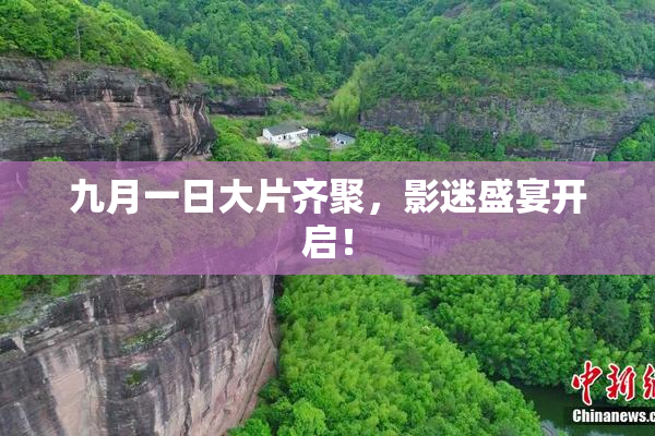 九月一日大片齐聚，影迷盛宴开启！