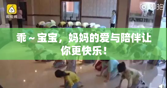 乖～宝宝，妈妈的爱与陪伴让你更快乐！