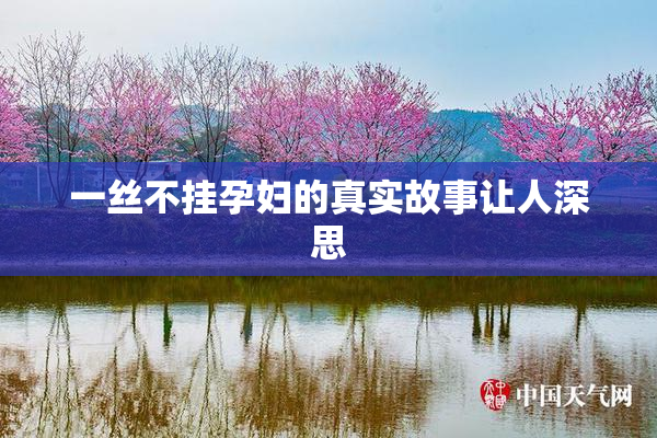 一丝不挂孕妇的真实故事让人深思