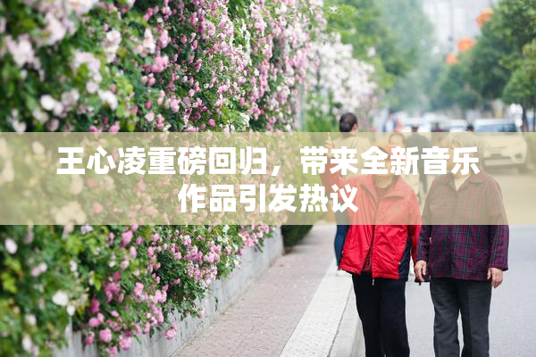 王心凌重磅回归，带来全新音乐作品引发热议