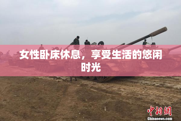 女性卧床休息，享受生活的悠闲时光