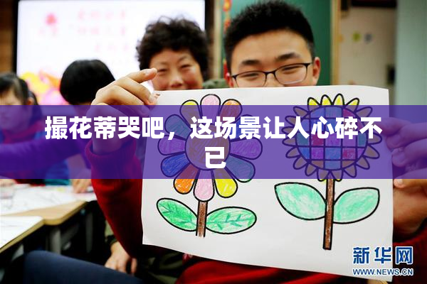 撮花蒂哭吧，这场景让人心碎不已