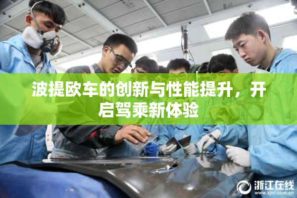 波提欧车的创新与性能提升，开启驾乘新体验