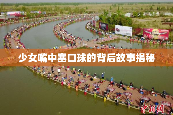 少女嘴中塞口球的背后故事揭秘