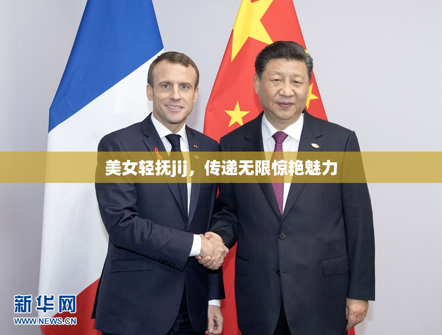 美女轻抚jij，传递无限惊艳魅力
