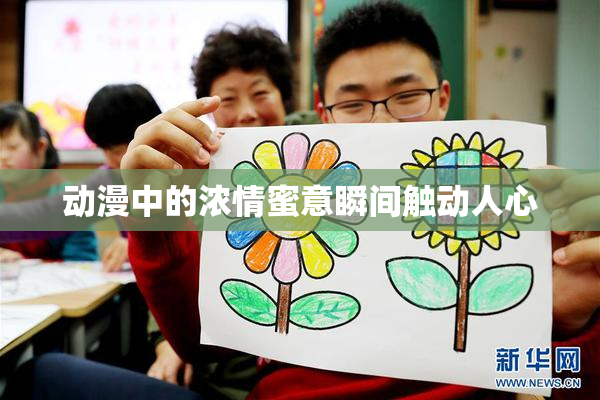 动漫中的浓情蜜意瞬间触动人心