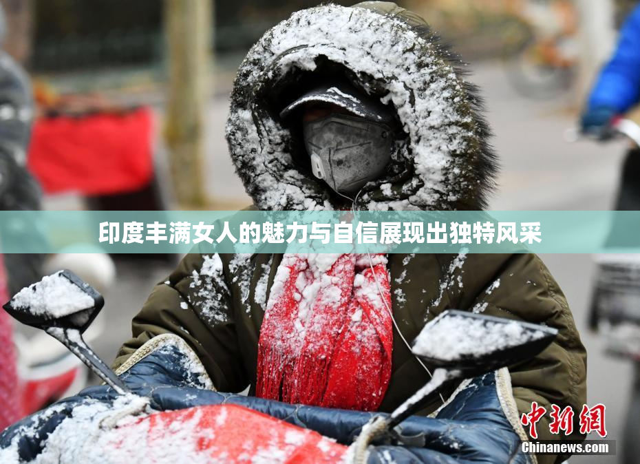 印度丰满女人的魅力与自信展现出独特风采