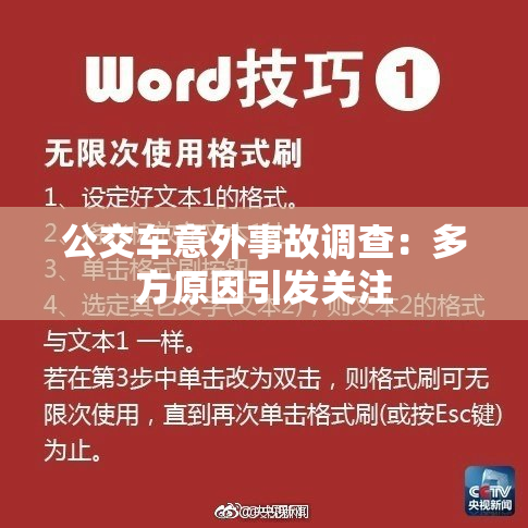 公交车意外事故调查：多方原因引发关注
