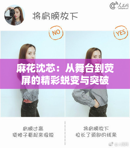 麻花沈芯：从舞台到荧屏的精彩蜕变与突破