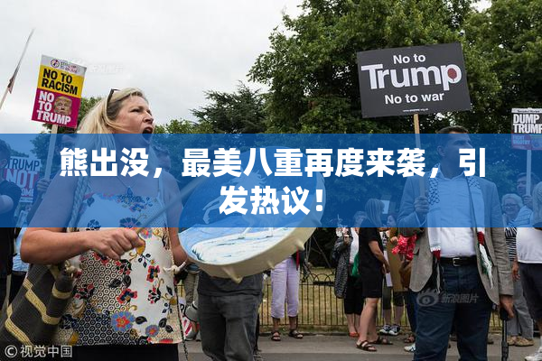 熊出没，最美八重再度来袭，引发热议！
