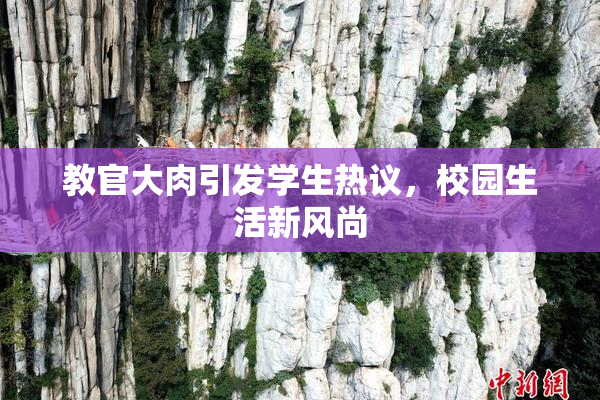 教官大肉引发学生热议，校园生活新风尚