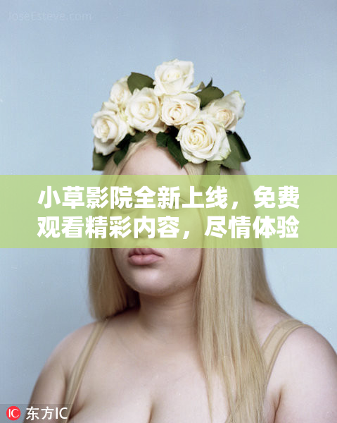 小草影院全新上线，免费观看精彩内容，尽情体验！