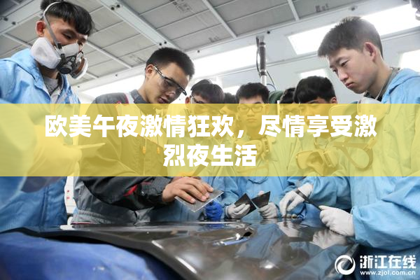 欧美午夜激情狂欢，尽情享受激烈夜生活